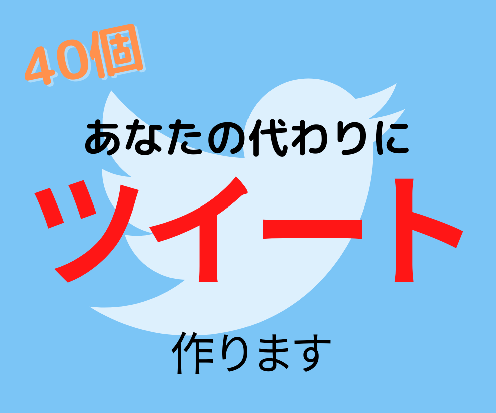 忙しいあなたに代わって40個のツイートを作成します 魅力的なツイートをしてフォロワーを増やしたい人へ イメージ1