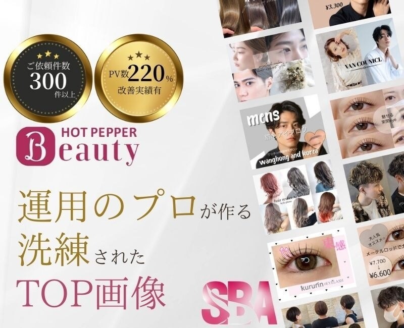 ホットペッパービューティー!TOP画像作成します リクルート出身×実績300件超！検索順位と集客力を強化！◎ イメージ1