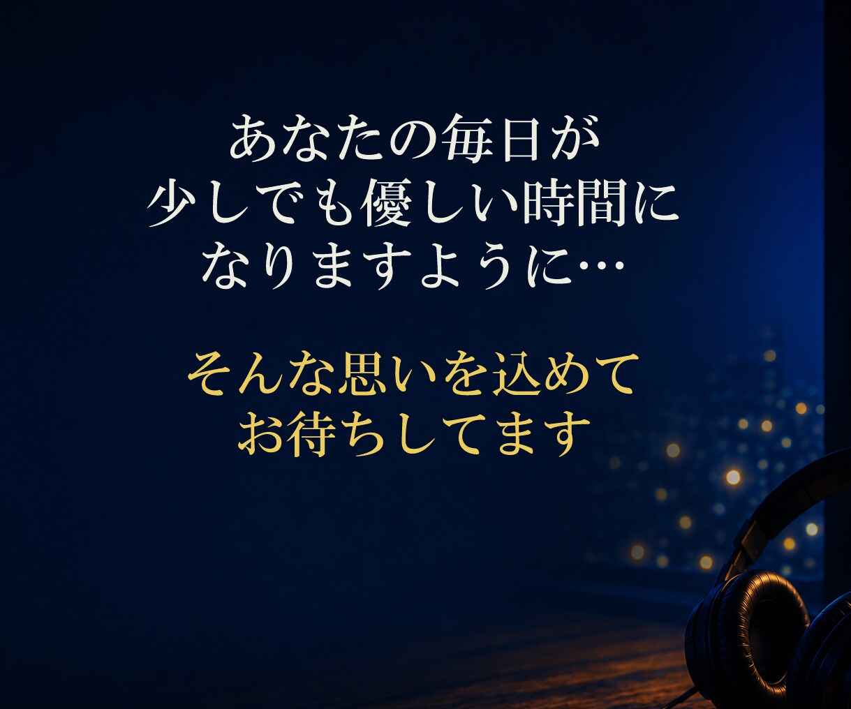 誰かと話したい時に…　優しく寄り添います ●あなたの気持ちに寄り添いながらお聞きします。 イメージ4