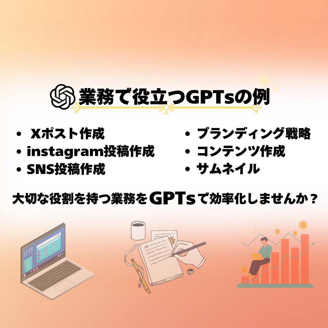 SNS投稿を作る専用AIのGPTsを制作いたします 副業でも本業でも！ChatGPT上で簡単に使えるから安心 イメージ4