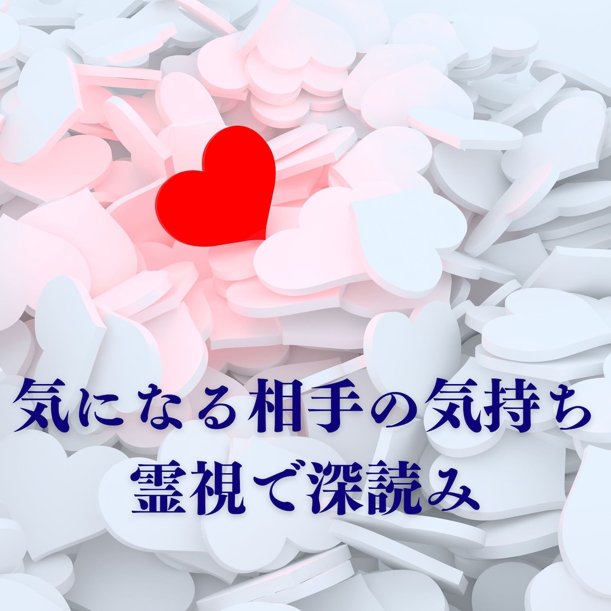 あの人の今の本音占います 霊視鑑定で相手の気持ち深読み！ イメージ1