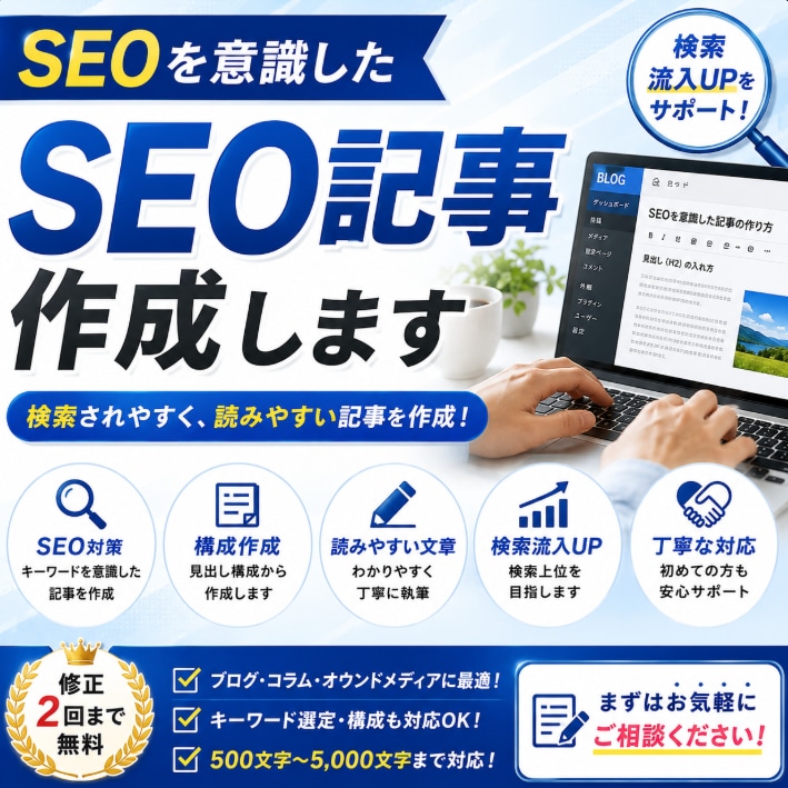 SEOを意識した検索されやすい記事を作成します 検索流入を意識した読みやすい記事を作成します イメージ1