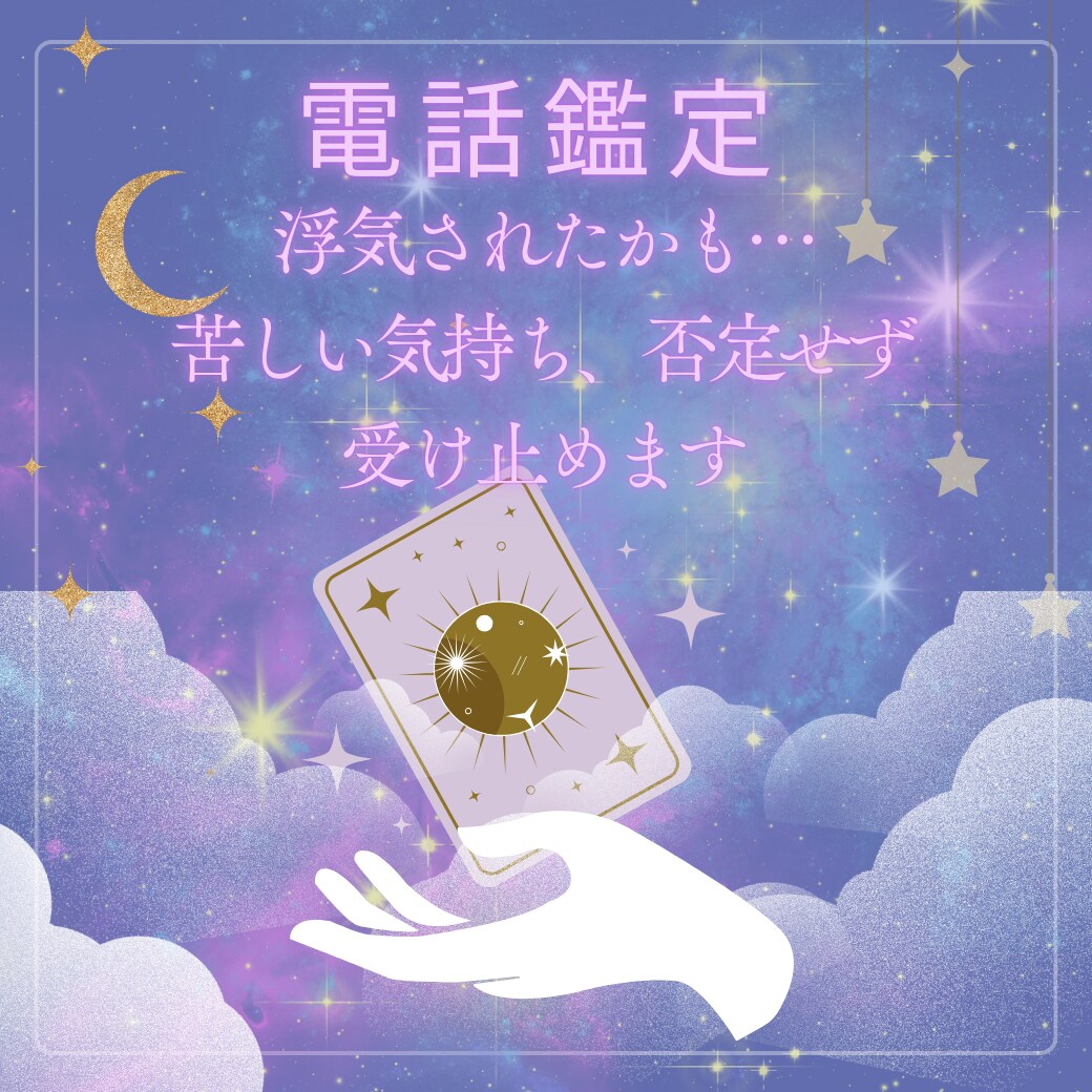 浮気されたかも…苦しい気持ち、否定せず受け止めます 今すぐ鑑定｜恋愛・相手の気持ちを電話で占います イメージ1