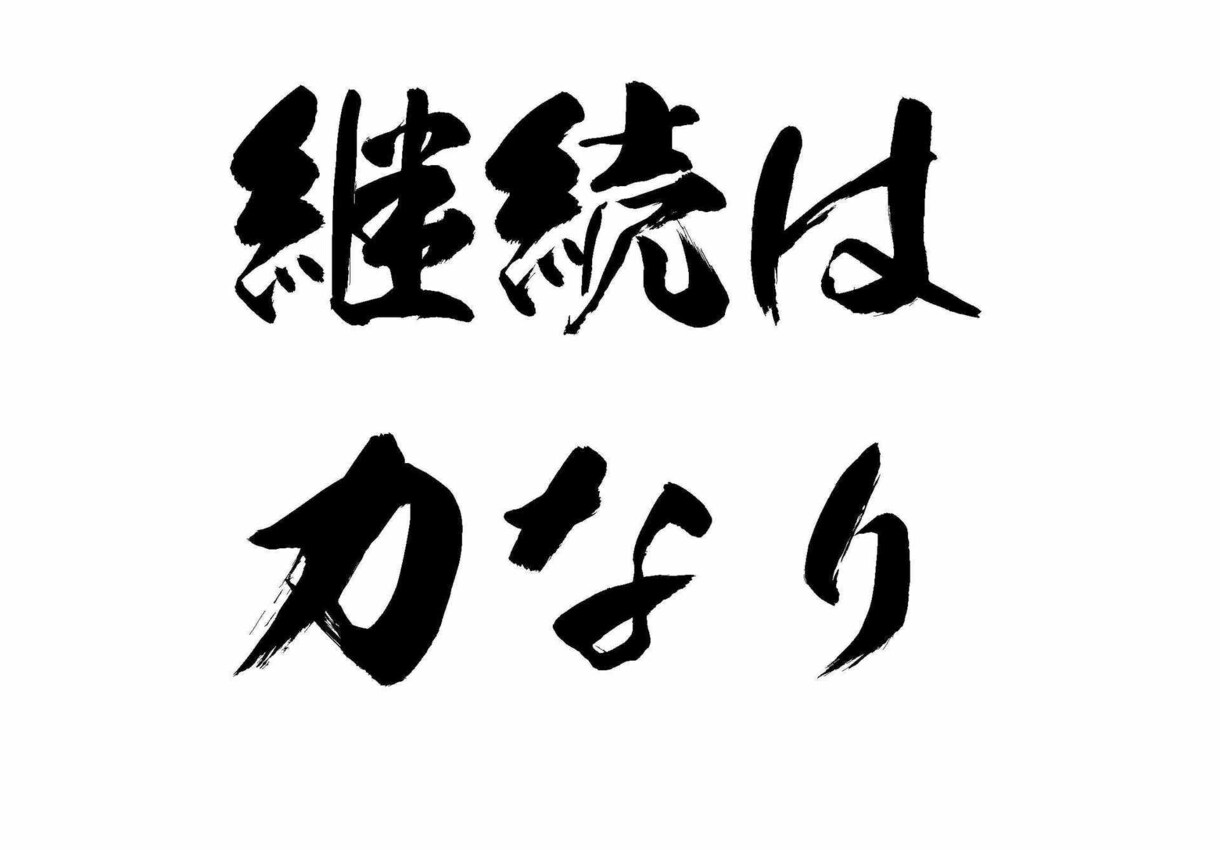目標にいつも挫折するあなたを救う継続力を伝授します 最も過酷な競技『駅伝』を8年間継続して導いた継続の秘訣とは イメージ1