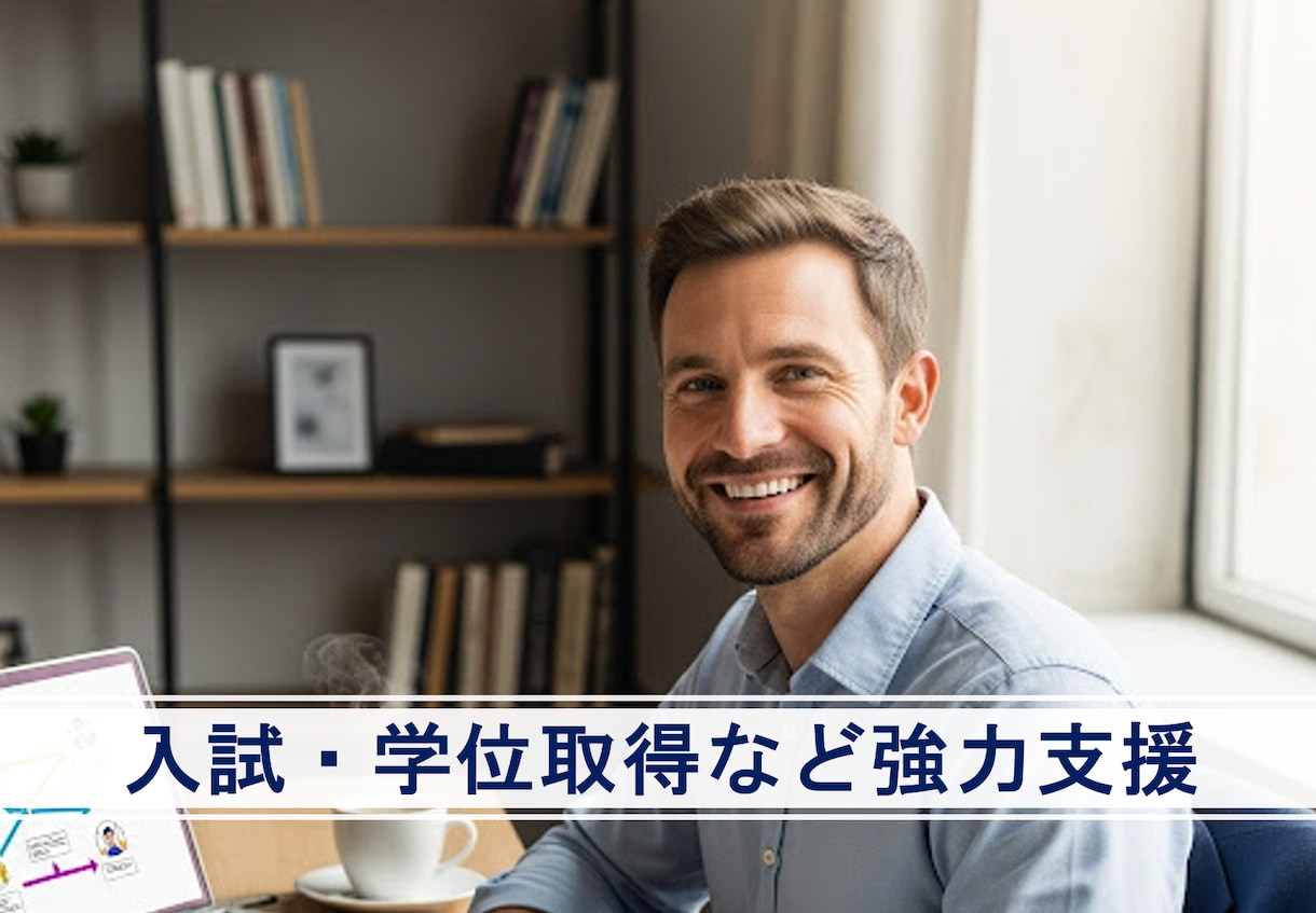 現役教授が進路・研究相談に乗ります 入試・学位取得など人生の岐路を教授が強力支援 イメージ1