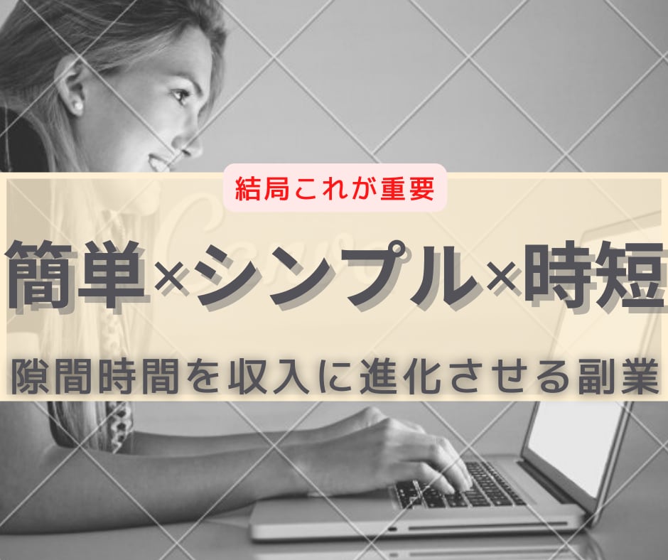 隙間時間と簡単作業で自動収入を作る【技】を教えます スキル・経験必要なし！隙間時間と簡単マニュアルで自動収入！ イメージ1