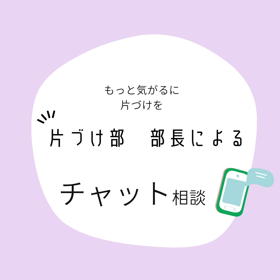 チャットで片づけのお悩みに寄り添います もっと気軽に片づけ相談　片づけ部の部長とチャット相談 イメージ1