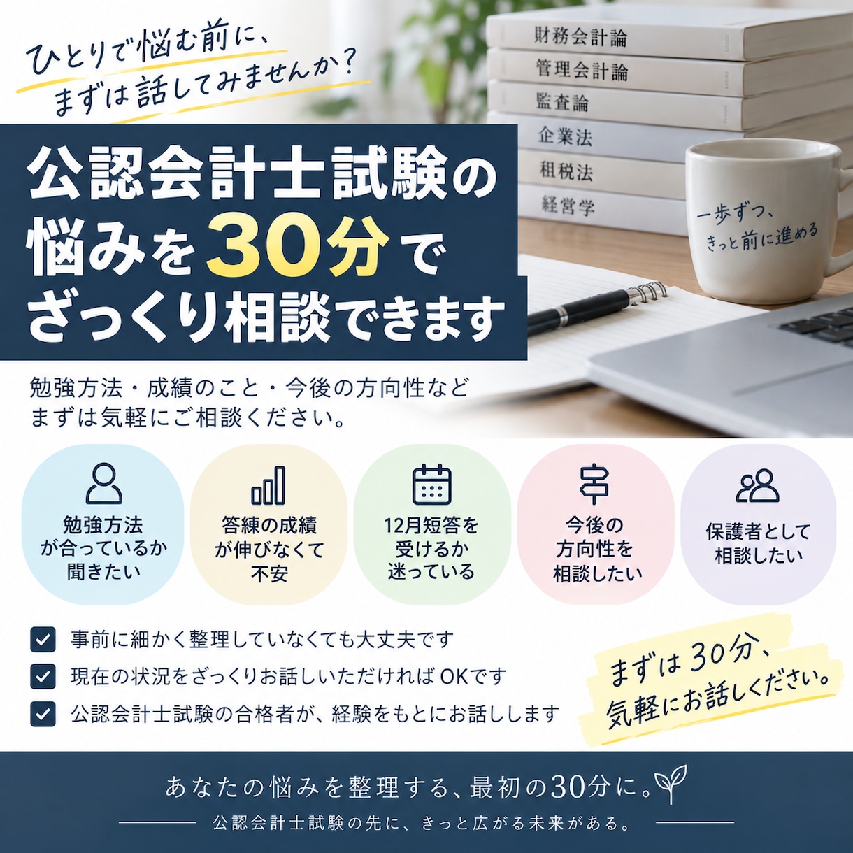 公認会計士試験のご相談乗ります 【30分利用】試しに利用してみたい場合などにご利用ください。 イメージ1