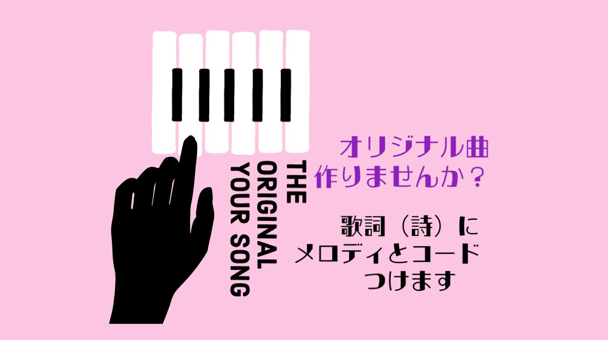 あなたの歌詞や詩にメロディーとコードを付けます 書き残した歌詞や詩はありませんか？素敵な一曲にしましょう♪ イメージ1