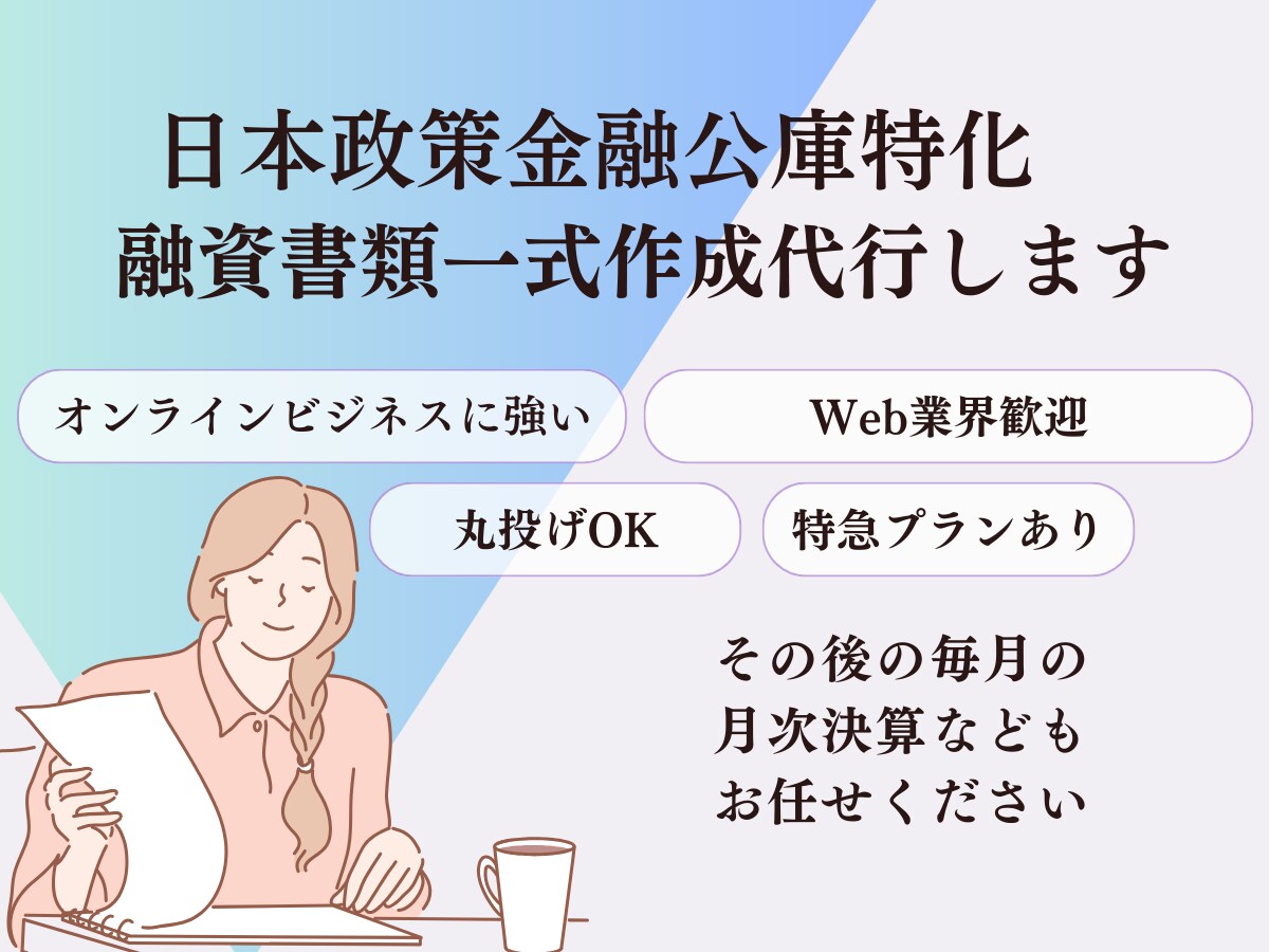日本政策金融公庫の融資書類一式作成します 1度のビデオチャットで完結！丁寧なヒアリング イメージ1