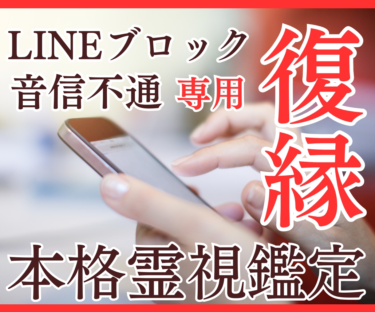 LINEブロック/音信不通│復縁可能性を霊視します ✦初回限定：4,000円⇒2,000円で丁寧に鑑定致します イメージ1