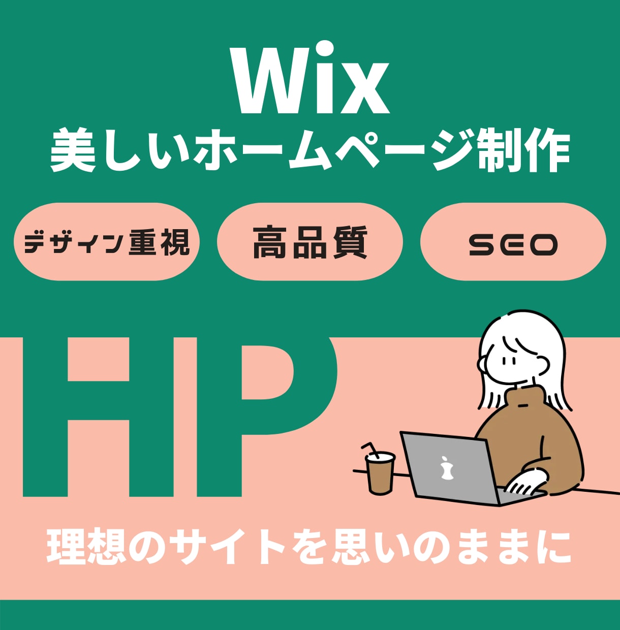 Wixパートナーが本格的なホームページ制作します おしゃれなHP/スマホ・ipad対応/SEO対策まで安心 イメージ1