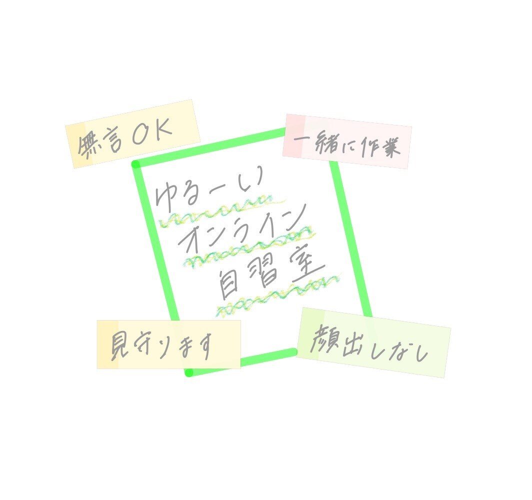 あなたの用途に合わせてオンライン自習室開きます 行政書士受験生の私と一緒に作業しませんか？ イメージ1