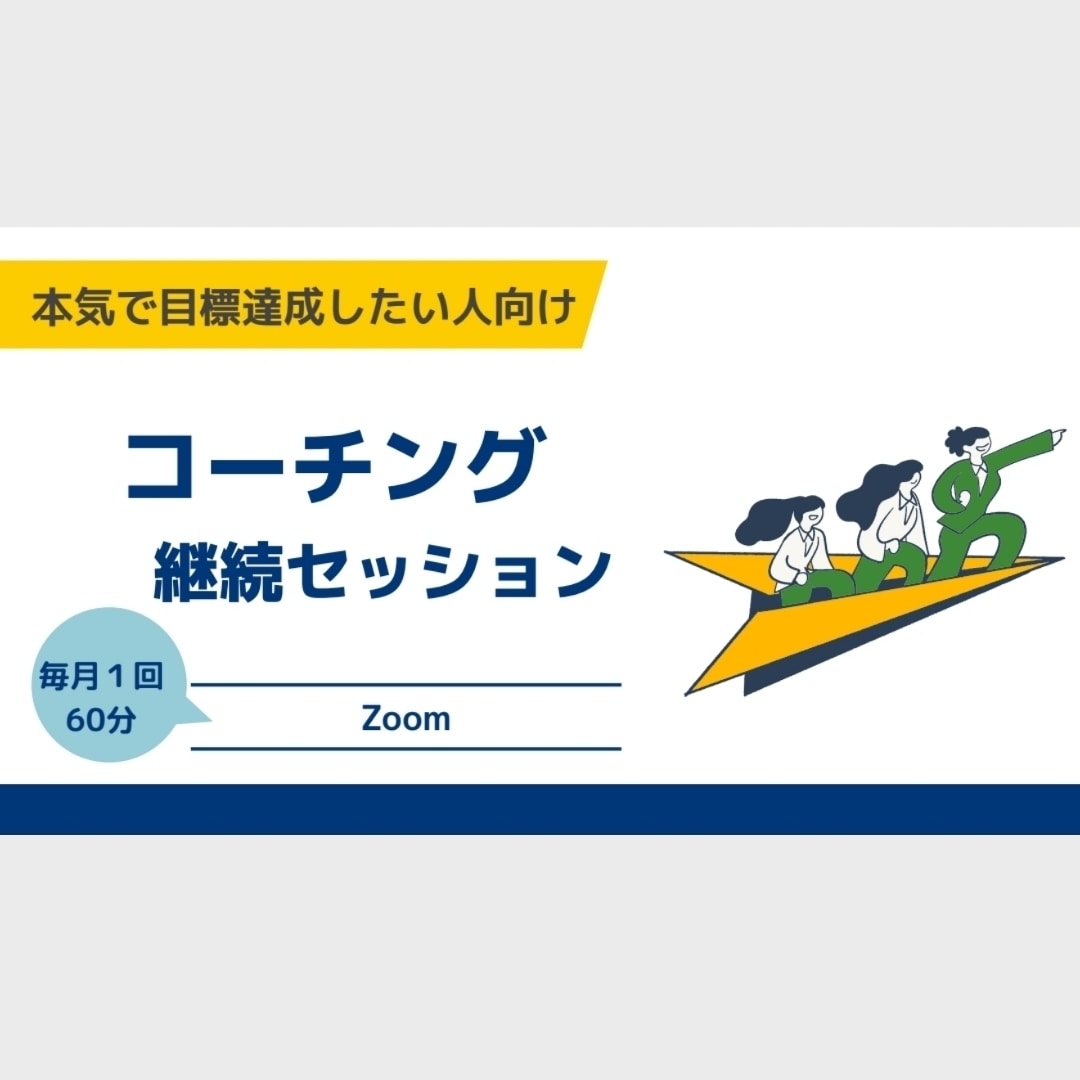 ありたい理想の状態や達成したい目標を実現します 理想や目標の実現に向けて向上心、継続、改善をサポートします イメージ1