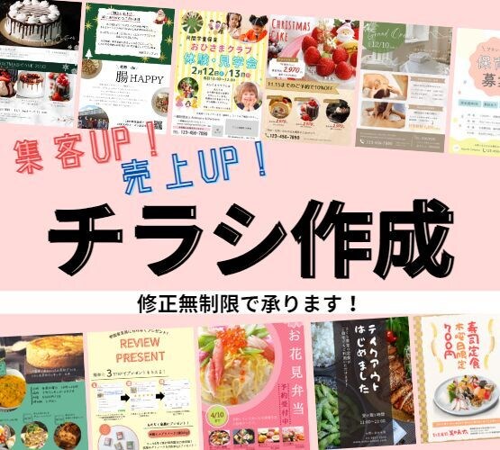 修正無制限！売上＆集客UP!！チラシを作成します マーケター経験から売上や集客も効果が期待できるデザインを作成 イメージ1