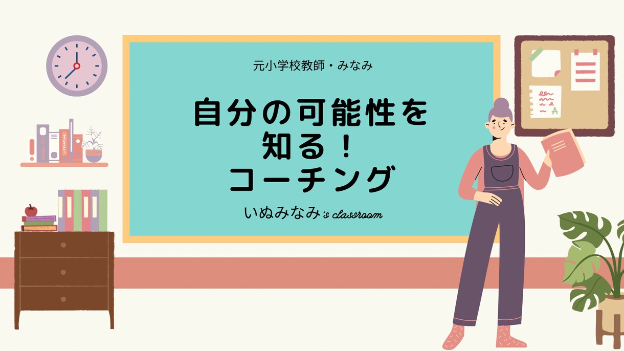 自分の可能性を知る！コーチングします 元小学校教師だから、フォローアップもお任せください！ イメージ1