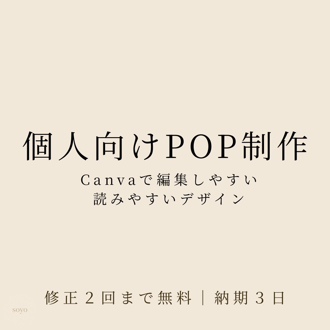 個人向けPOPをCanvaで制作します Canvaで編集しやすい、読みやすいPOPを制作します イメージ1