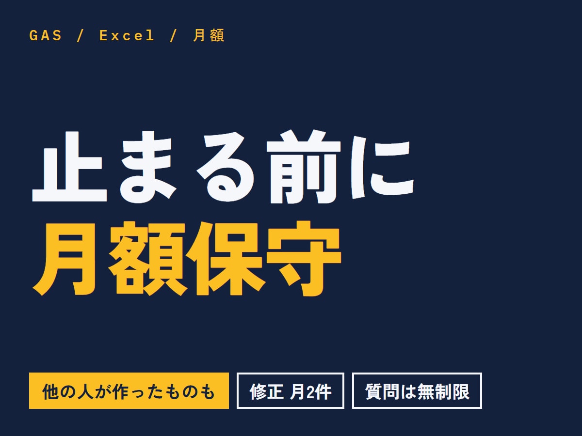 GASとExcelのツールを月額で保守します 作った人と連絡が取れないツールも、まず無料で確認します イメージ1