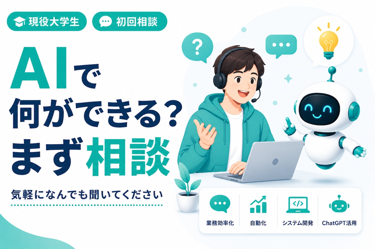 AIで何ができるか気軽に相談に乗ります 「これAIでできる？」を一緒に整理します イメージ1