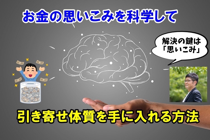 お金に対するマインドブロックを外します お金に対する思いこみを壊して引き寄せ体質を手に入れよう！！ イメージ1