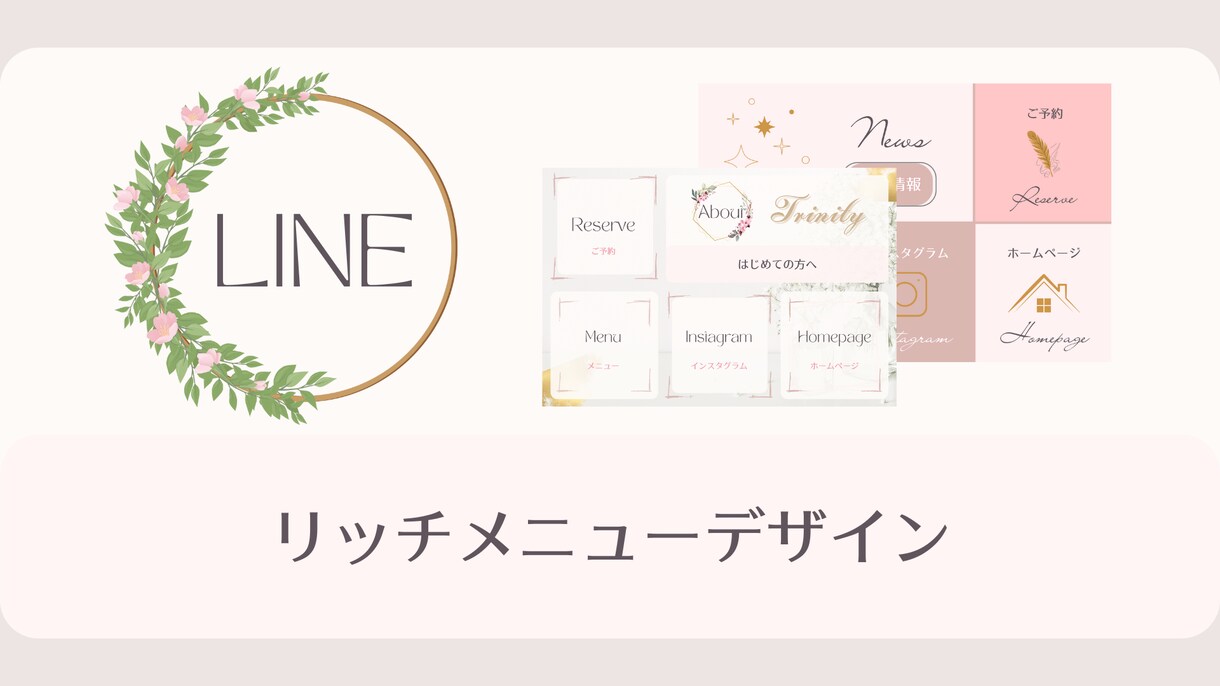 公式LINEメニュー作成から設定までサポートします 女性向けオリジナルデザインの公式ラインまるっとサポートします イメージ2