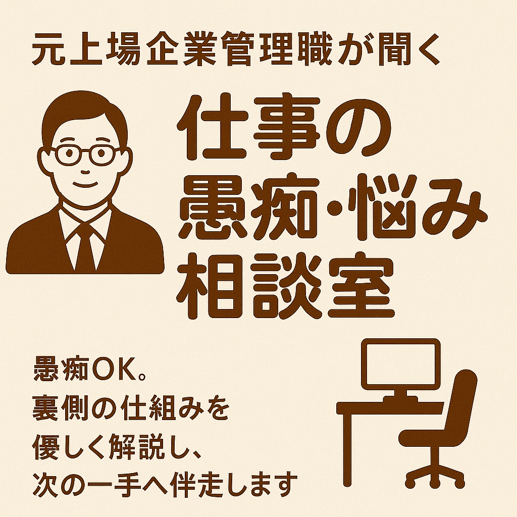 元上場企業管理職が聞く仕事の愚痴・悩み相談室します 愚痴OK。裏側の仕組みを優しく解説し、次の一手へ伴走します。 イメージ2