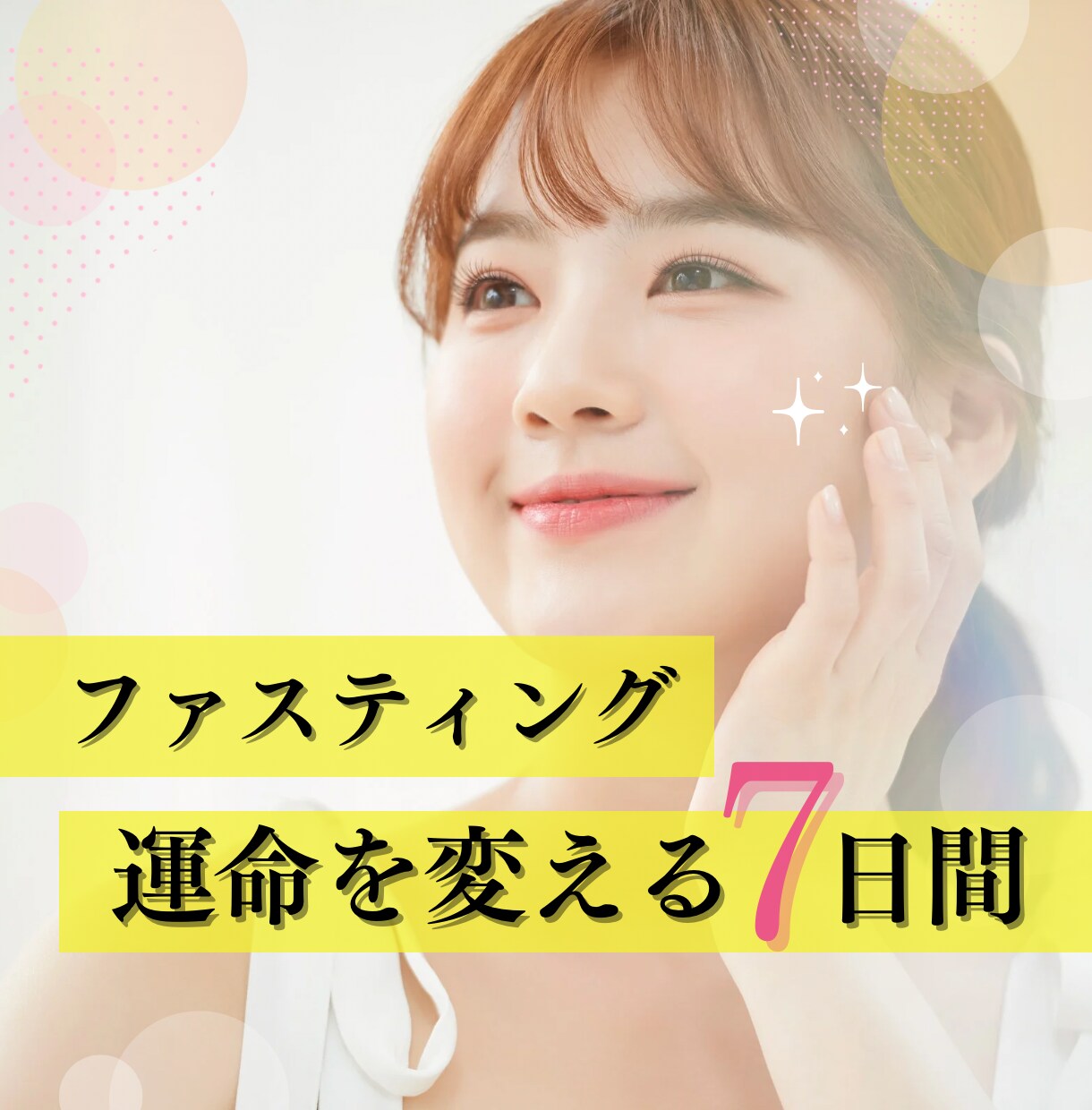 運命を変える7日間★初心者専用ファスティングします カウンセリングからメンタルケアまで！プロが徹底的にサポート✨ イメージ1