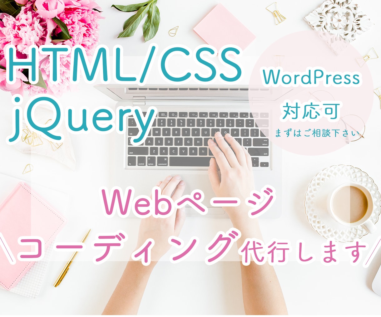 HTML・CSSのコーディング代行致します 格安で！レスポンシブ対応のみも承ります♪ イメージ1