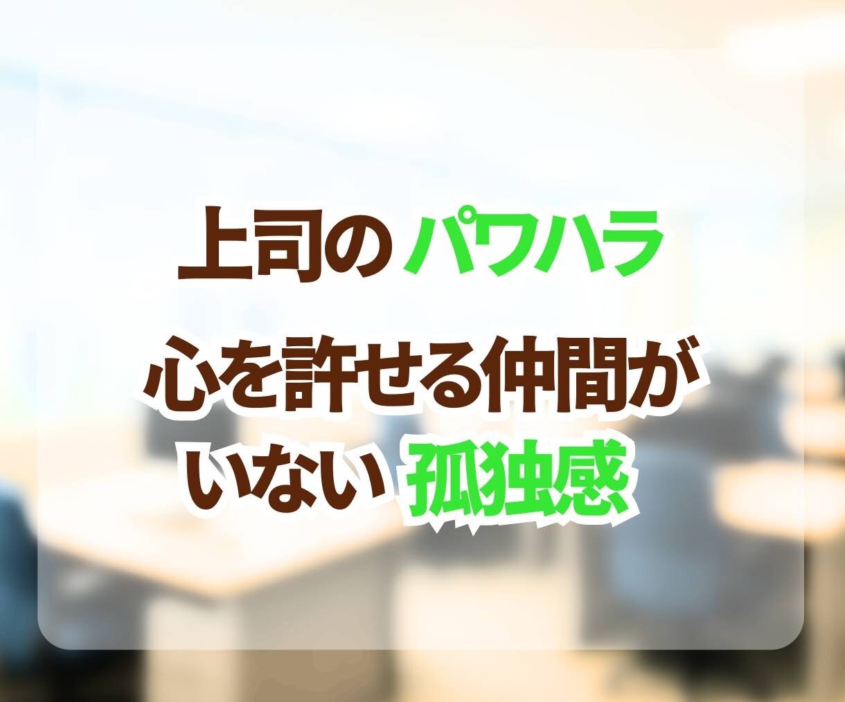 つらい職場の悩み、やさしく丁寧に聞きます ✨モラハラ・パワハラのつらさ、ひとりで抱えなくて大丈夫です✨ イメージ4