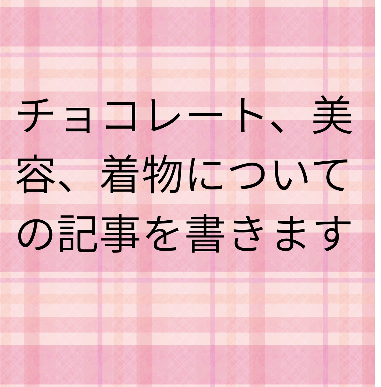 商品レビューの記事を書きます 美容と着物とチョコレートについての記事をかきます。 イメージ1