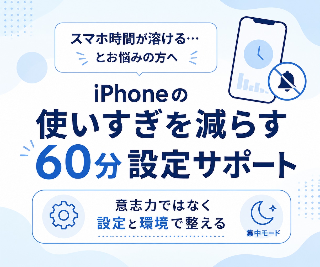 iPhoneの使いすぎを減らします スマホ時間を整える60分サポート イメージ1