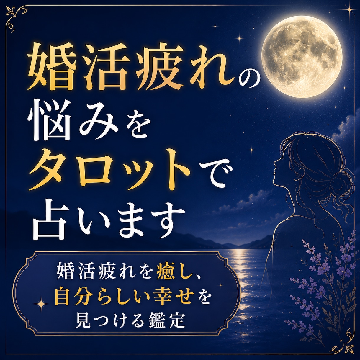 婚活疲れの悩みをタロットで占います 婚活疲れを癒し、自分らしい幸せを見つける鑑定 イメージ1