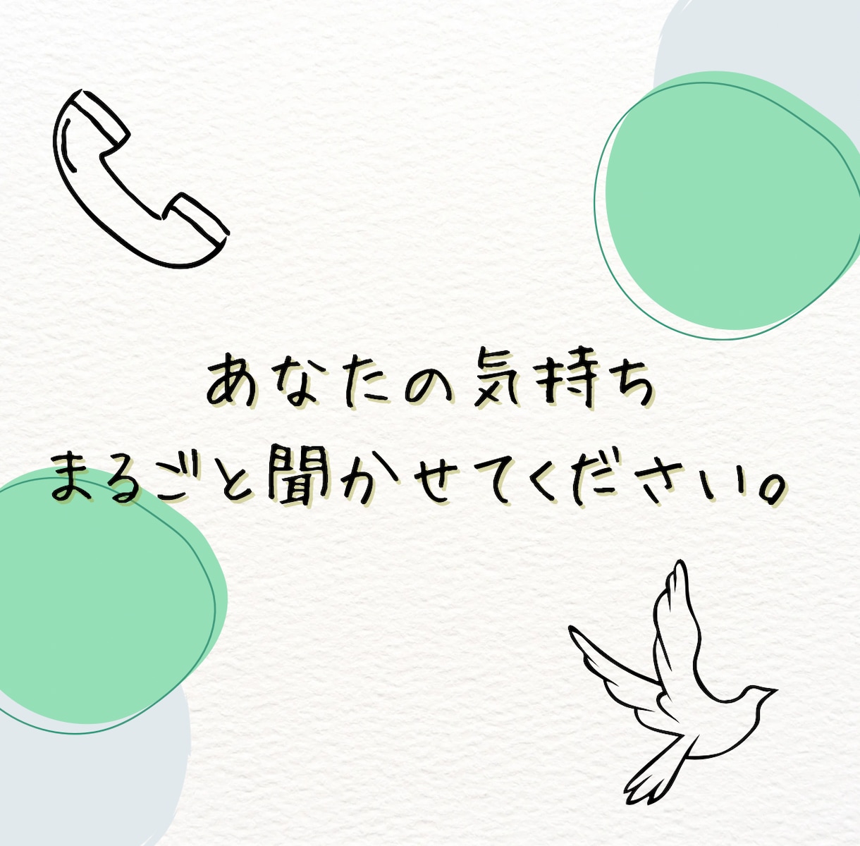 話したいとき、ここにいます 悩み相談も雑談も！ゆるっと気づける電話時間 イメージ1