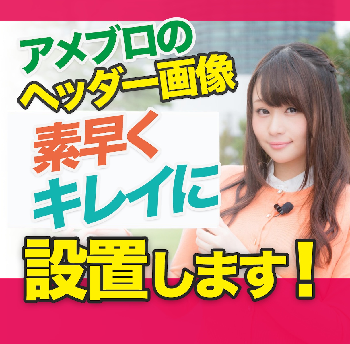 アメブロのヘッダー画像を素早くキレイに設定します ブログのヘッダー画像が設置できない…カスタマイズが苦手な方へ イメージ1