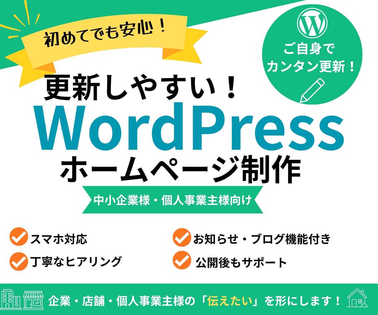 WordPressでホームページを制作します 公開後も安心！更新しやすいサイトを制作 イメージ1