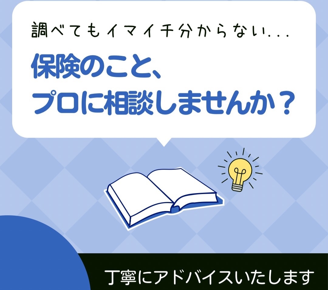 ご加入中の保険や検討されている保険を診断致します 街中の保険ショップにご相談されるとオススメされてしまいます イメージ1