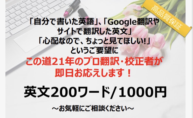 自然な英語になっているか最短即日校正＆修正します 「英文をちょっと見てほしい…」のご要望に即日お応えします♪ イメージ1
