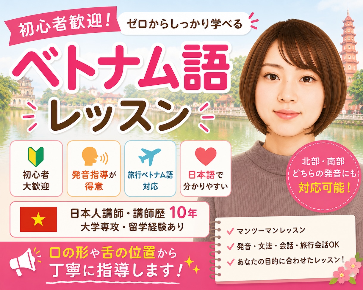 初心者向けにベトナム語教えます 講師歴10年以上の大阪大学外国語学部出身者が教えます！ イメージ1
