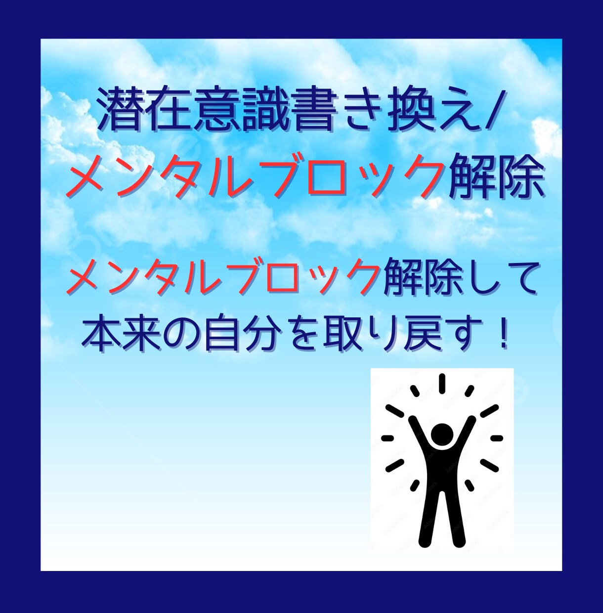 潜在意識書き換え/メンタルブロック解除します 恋愛/親子/友人/職場の人間関係のお悩み相談受け付け イメージ1