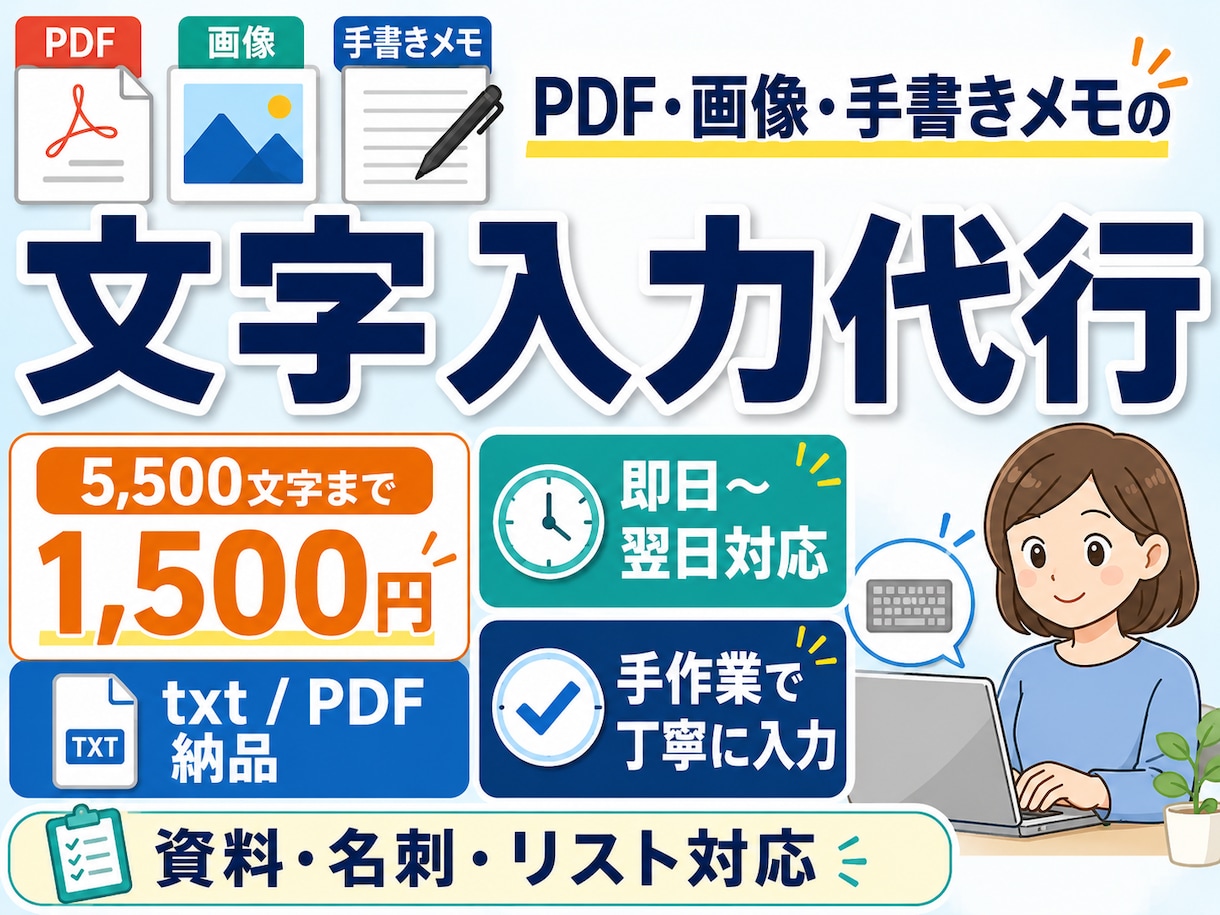 PDF•画像の文字入力を代行します PDFや画像の文字入力を1文字0.27円で丁寧に代行します イメージ1