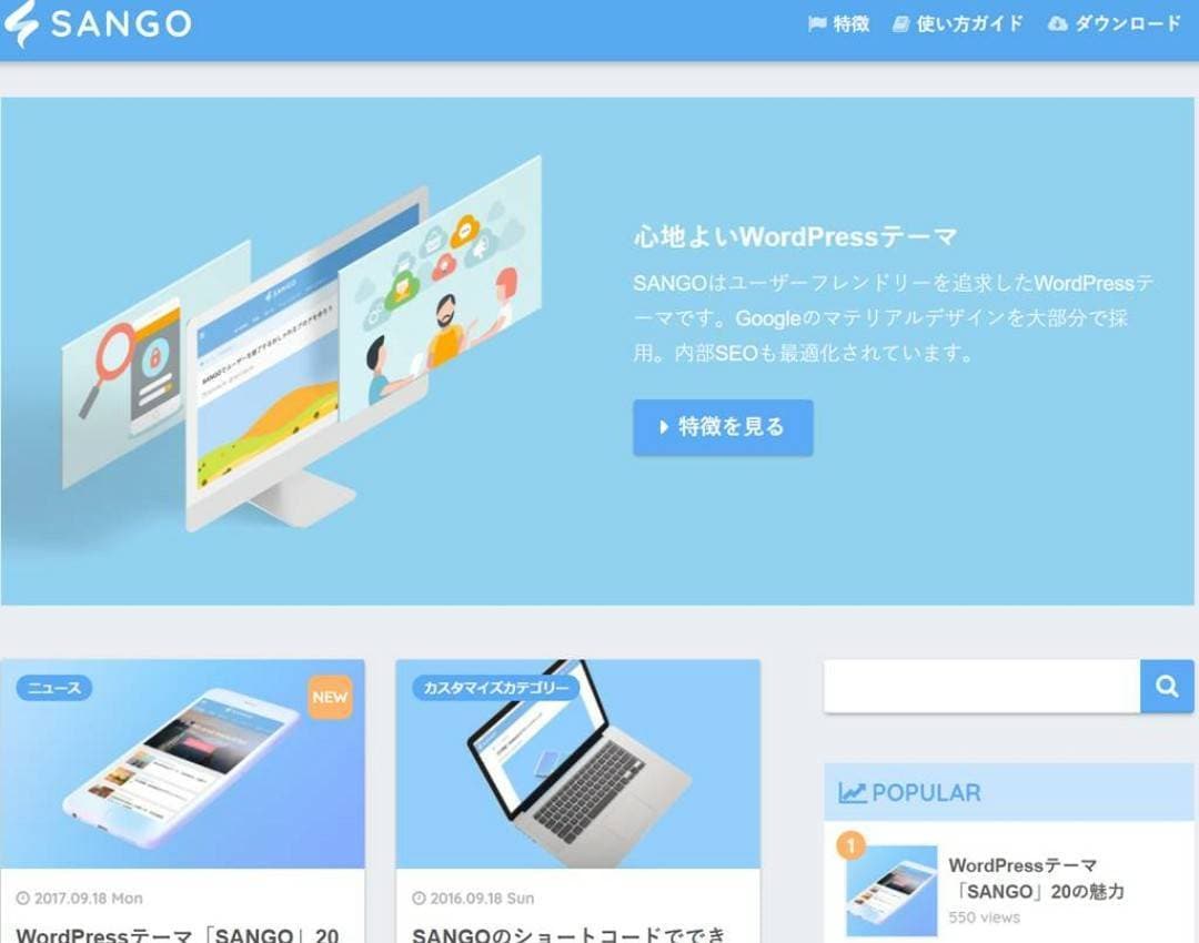 wordpressで超見やすいサイトを作ります SANGOというテンプレートで超見やすいサイトを作ります！ イメージ1