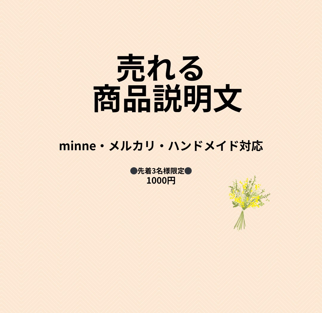 ハンドメイド作家目線で売れる商品説明文を作成します ナチュラルで大人可愛い世界観を丁寧に言語化します イメージ1