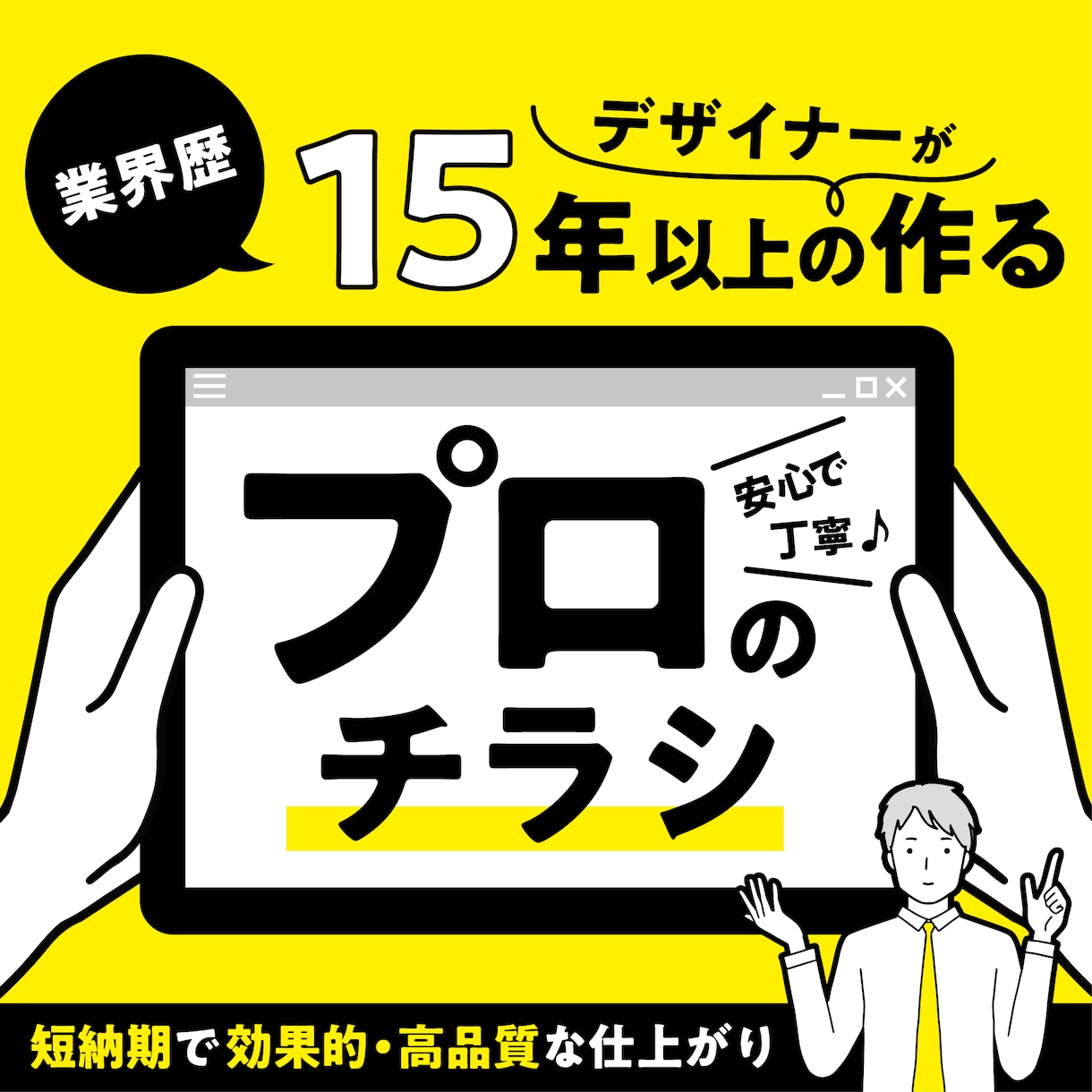 業界歴15年以上のプロがチラシを短期間で作ります ご要望に合わせて見やすく伝わるチラシ作り。印刷代行も可能です イメージ1