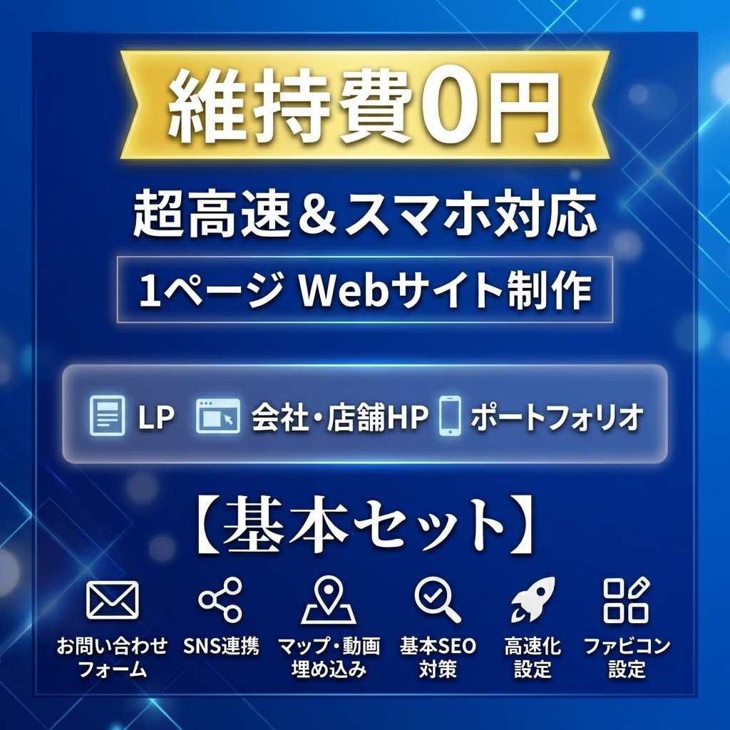 超高速＆スマホ対応の1ページWebサイト制作します 【最短1日】維持費0円!丸投げOKの超高速1ページWeb制作 イメージ1