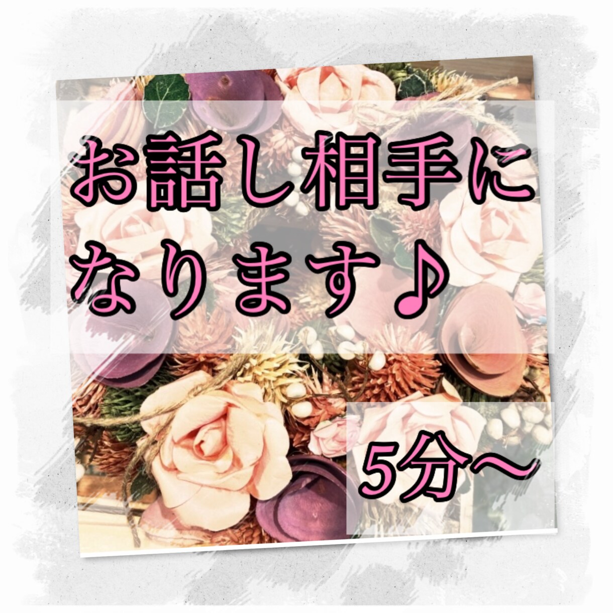 あなたの夢やお悩み、たわいのないお話お聞きします 現役コールセンタースタッフがお聞きします。お気軽にどうぞ♪ イメージ1