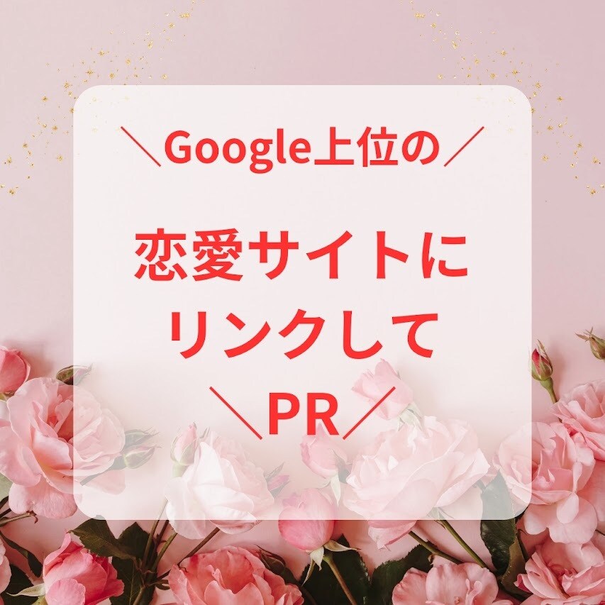 Google上位の人気恋愛サイトでPRします テレビ出演や出版多数、マスメディアの信頼ある恋愛サイトです イメージ1