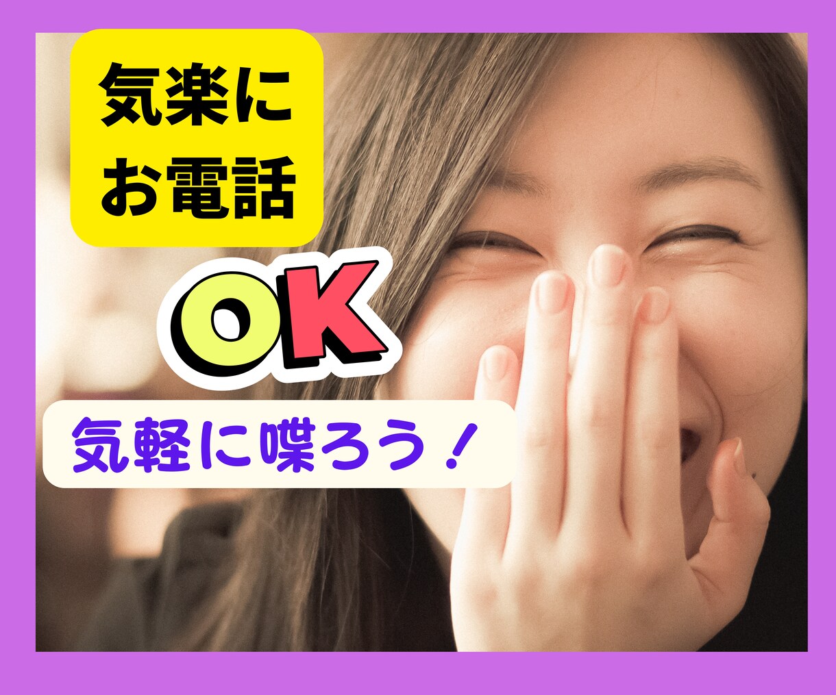今すぐ誰かとしゃべりたい☘️気楽にお話をいたします ⏺淋しい時や辛い時✨しゃべってスッキリしませんか✨ イメージ1