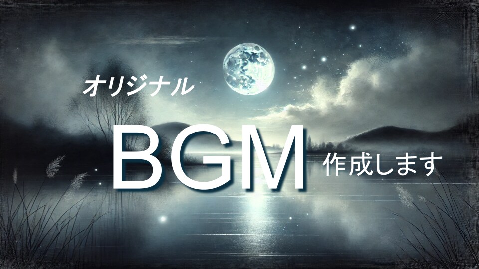 オリジナルBGM 作成します 読み聞かせに、発表会に、朗読に、演劇、紙芝居　などなど イメージ1