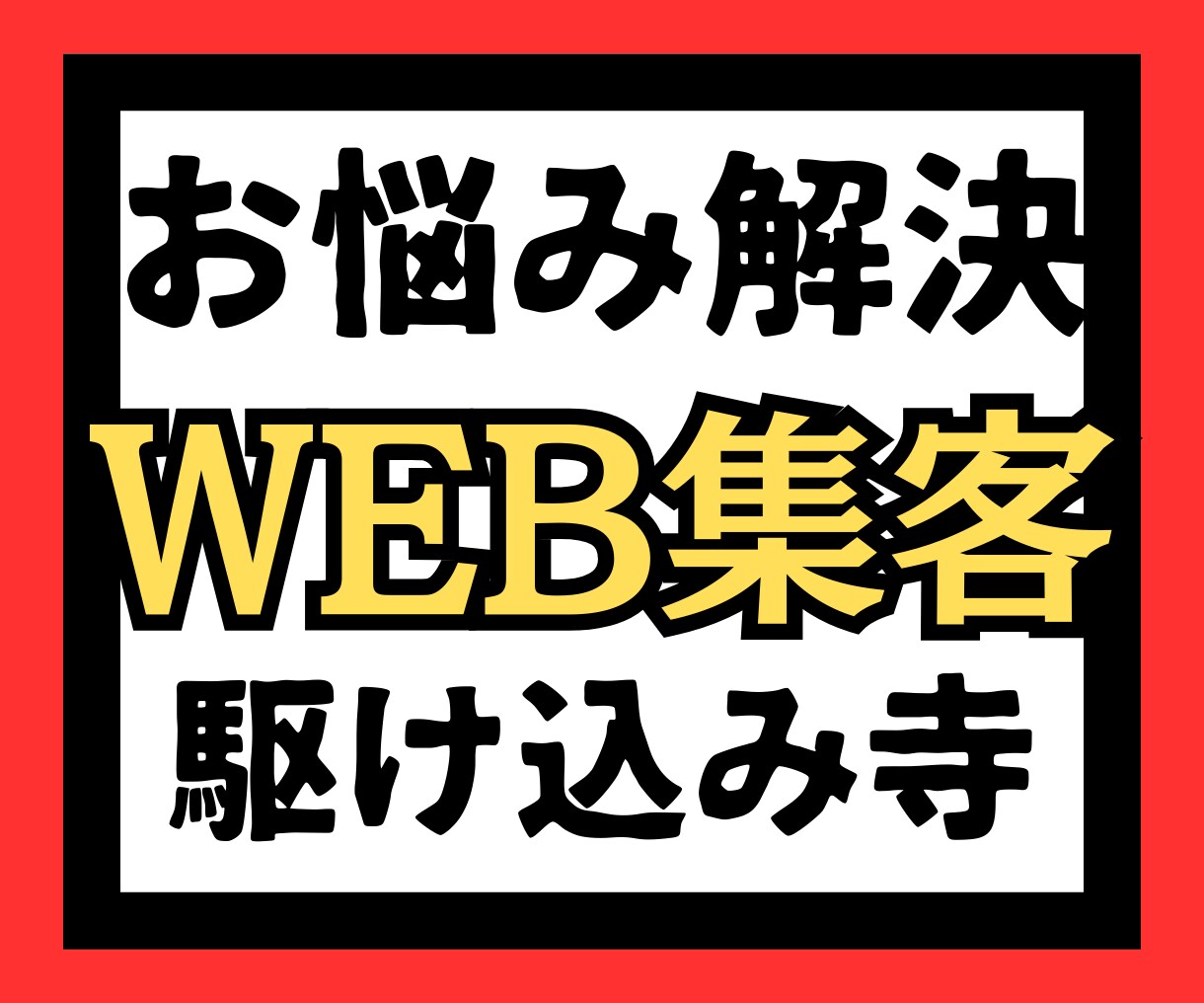 WEB集客の悩みの相談に乗ります 「集客できない」「やり方がわからない」「リストが集まらない」 イメージ1