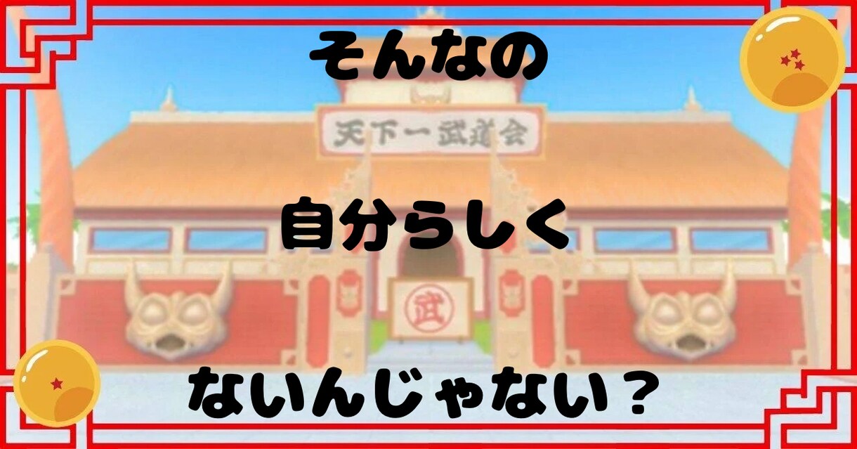１５分で気分は『悟空』！！元気になるトークします 『好きなこと』やってる？『人生楽しい』？思い出そうぜ！！ イメージ5